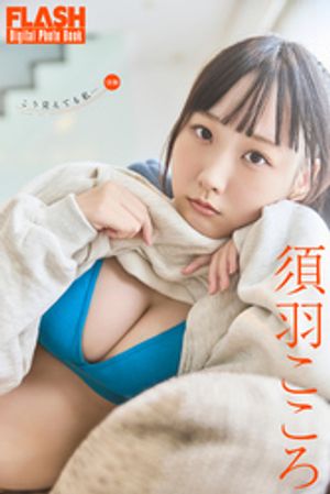 FLASHデジタル写真集 須羽こころ こう見えても私…〈後編〉 (FLASHデジタル写真集) cover